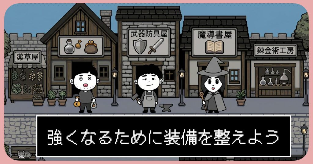 もっと強くなるために、装備を整えよう