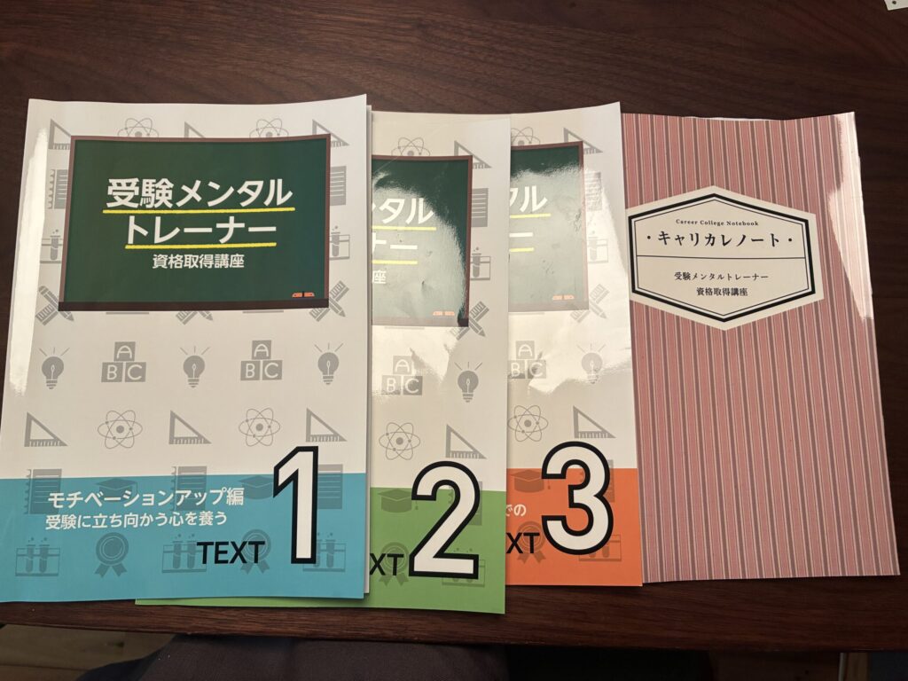 受験メンタルトレーナーテキスト写真