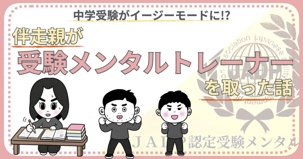 伴走親が受験メンタルトレーナーを取った話