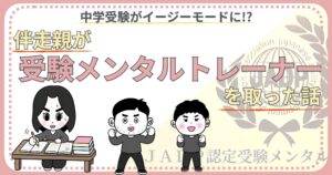 伴走親が受験メンタルトレーナーを取った話