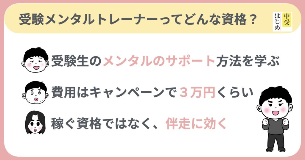 受験メンタルトレーナーはどんな資格？