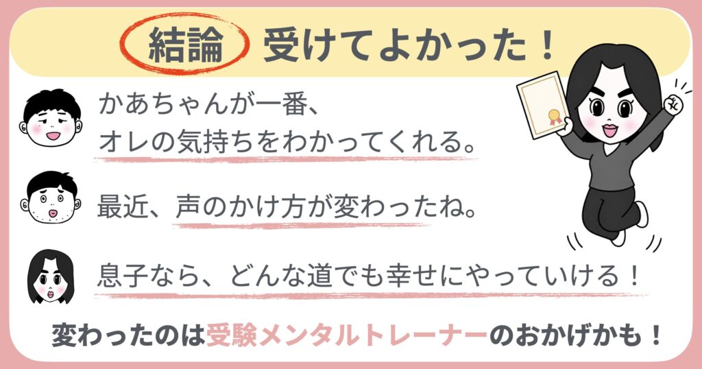 結論：受けてよかった！