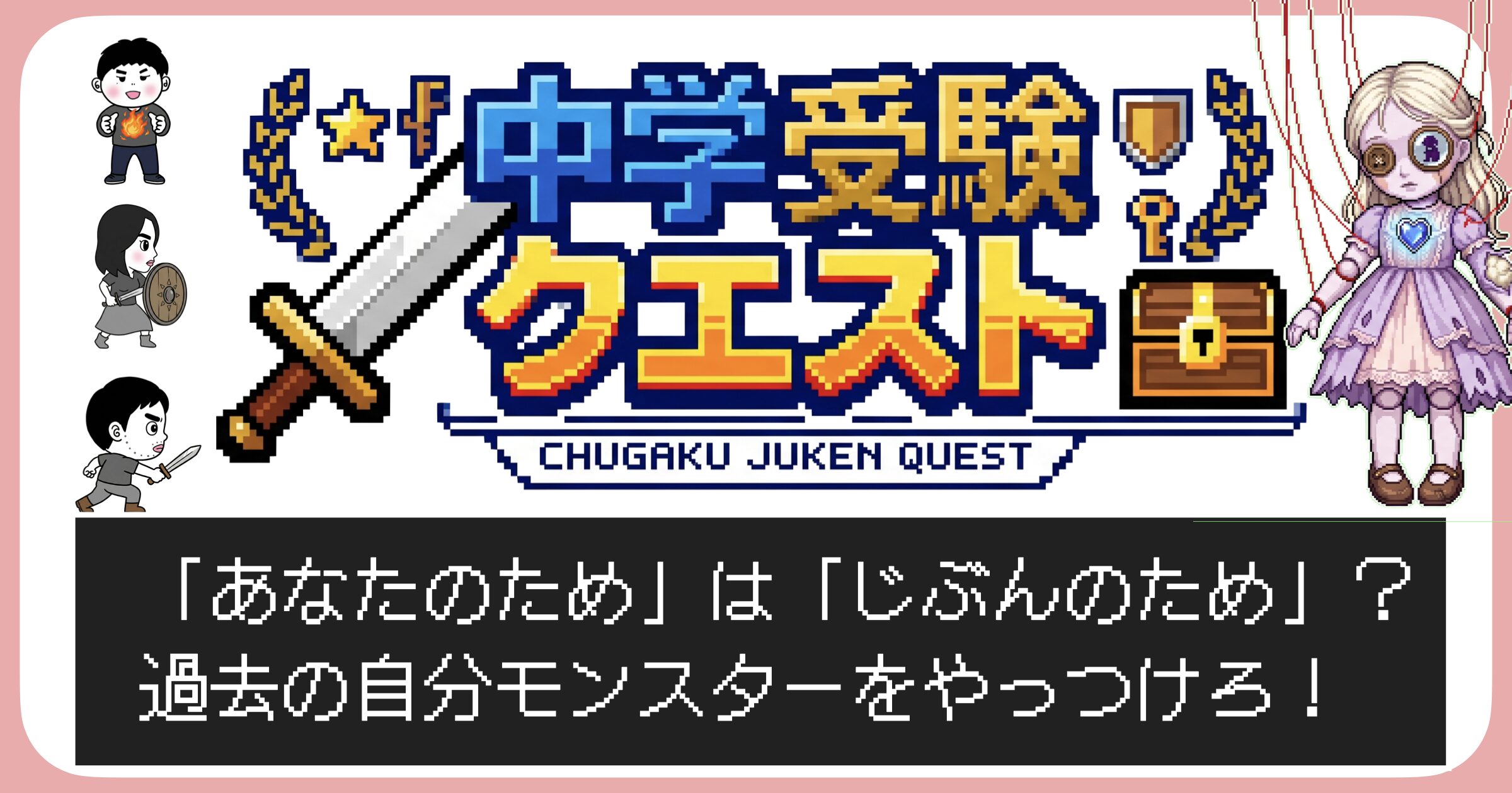 あなたのためは自分のため？過去の自分モンスターをやっつけろ