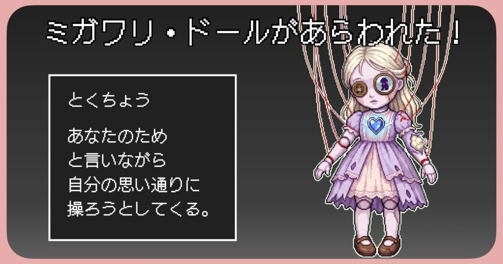 ミガワリドールがあらわれた