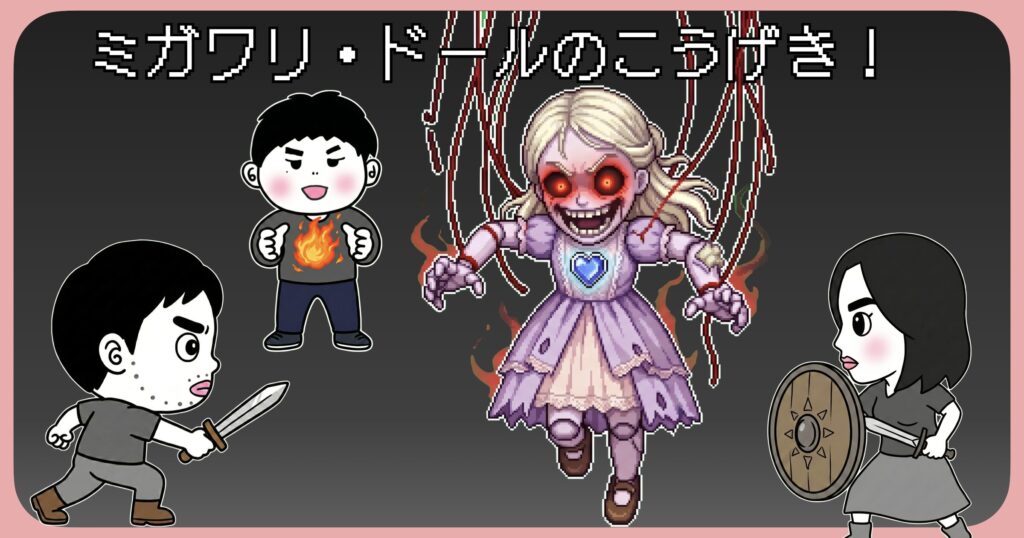 ミガワリドールのこうげき！