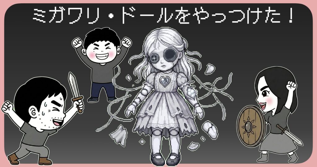 ミガワリドールをやっつけた！