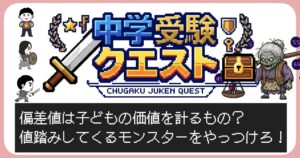 偏差値は子どもの価値を計るもの?値踏みしてくるモンスターをやっつけろ
