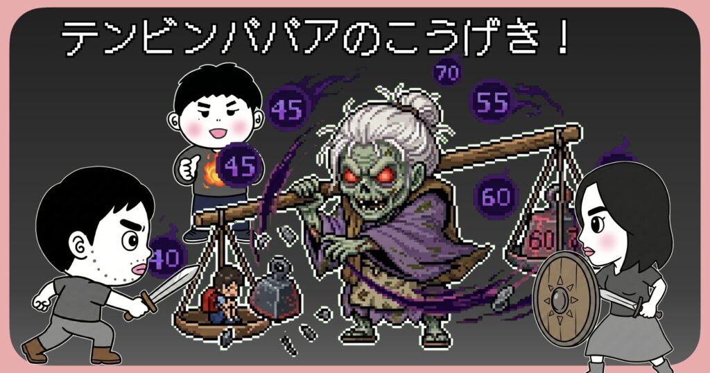 テンビンババアのこうげき