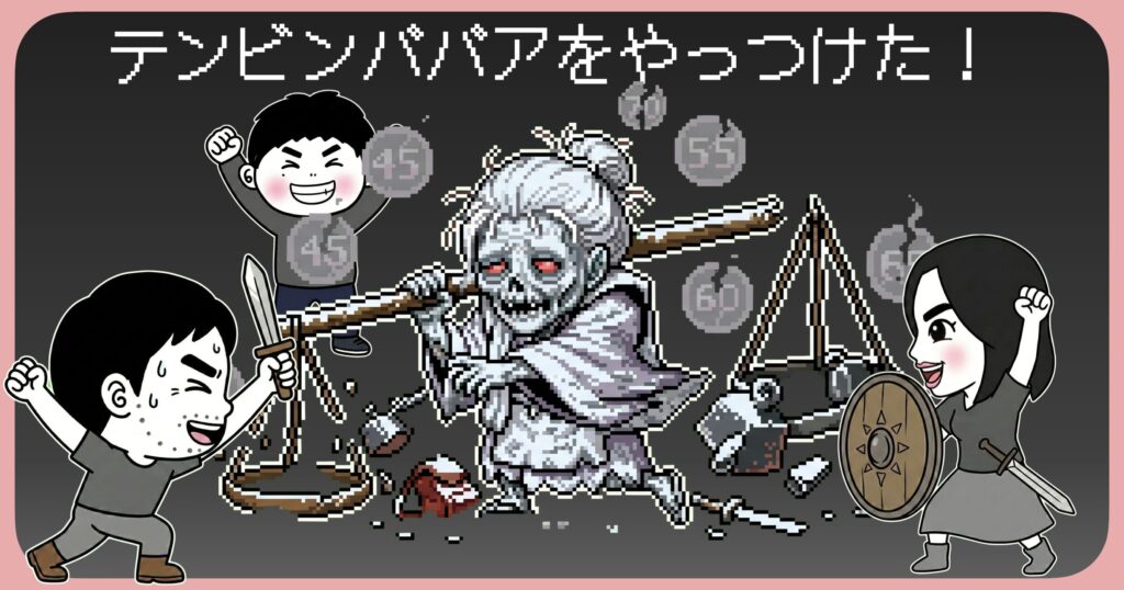 テンビンババアをやっつけた