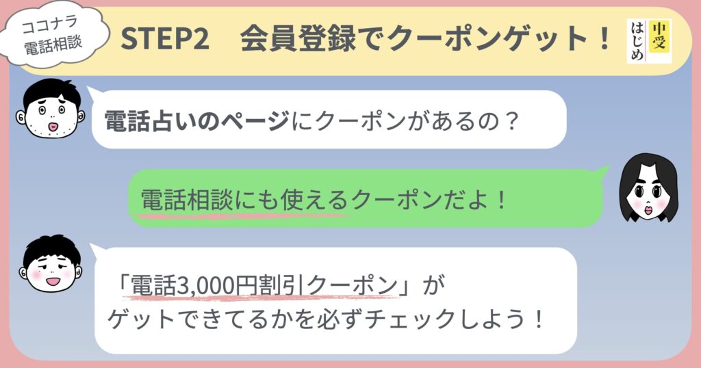 STEP２会員登録でクーポンゲット
電話占いのページにクーポンがある