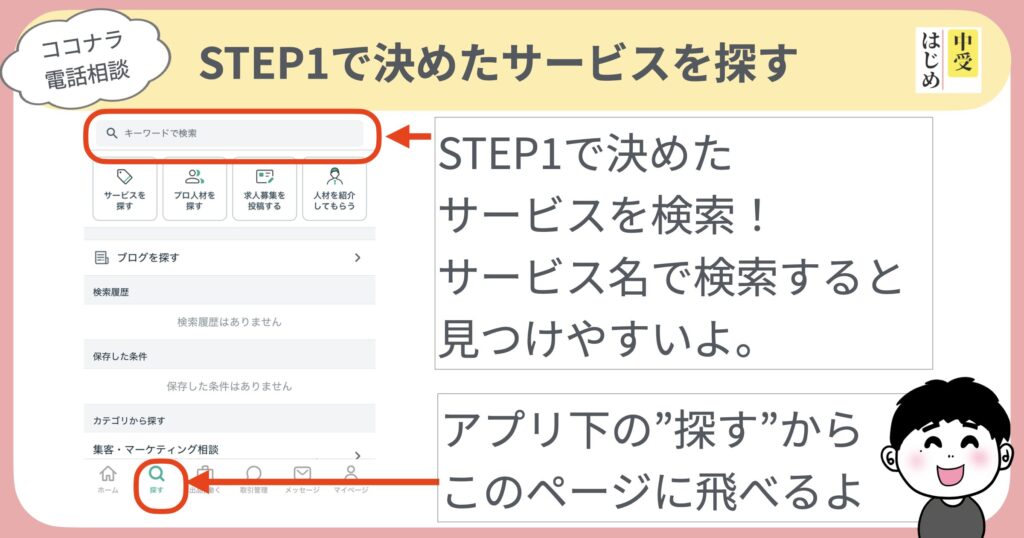 STEP１で決めたサービスを探す