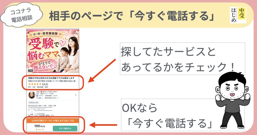相手のページで今すぐ電話する
