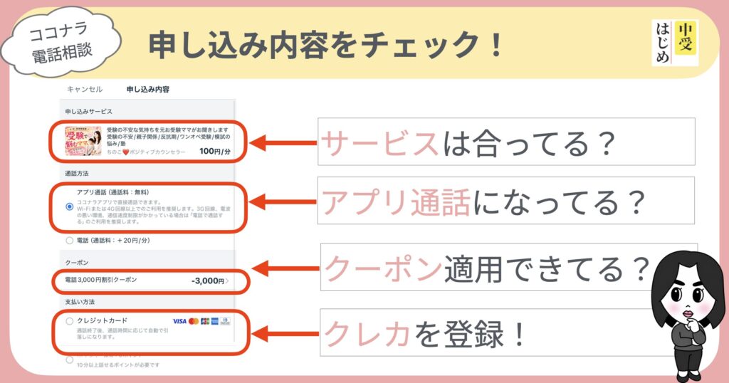 申込内容をチェックしよう。サービス内容、アプリ通話、クーポン適用、クレカ登録のチェックが必要
