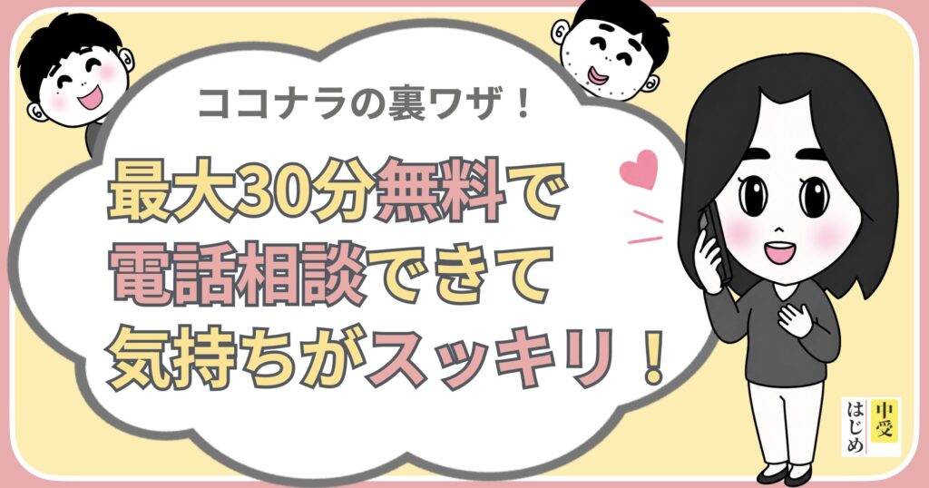 まとめ：最大３０分無料で電話相談できて気持ちがスッキリした
