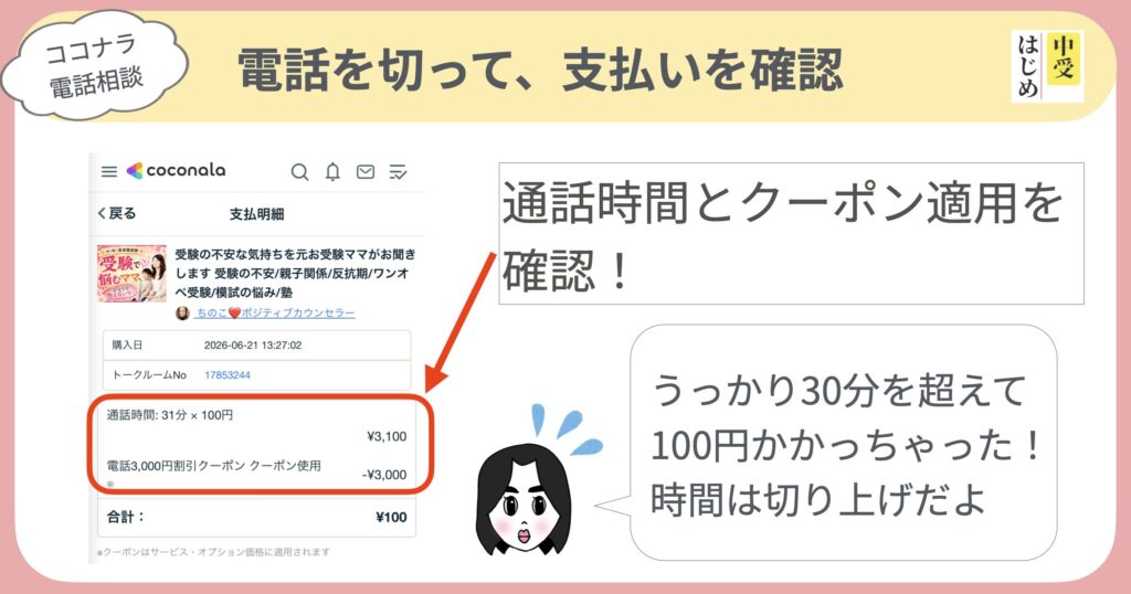 電話を切って、支払いを確認する