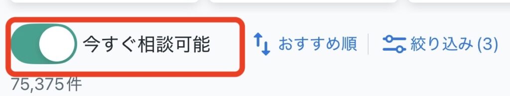 今すぐ相談可能にチェックを入れる