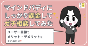 マインドバディにしっかり課金してガチ相談してみた（ユーザー目線のメリット・デメリットあり）