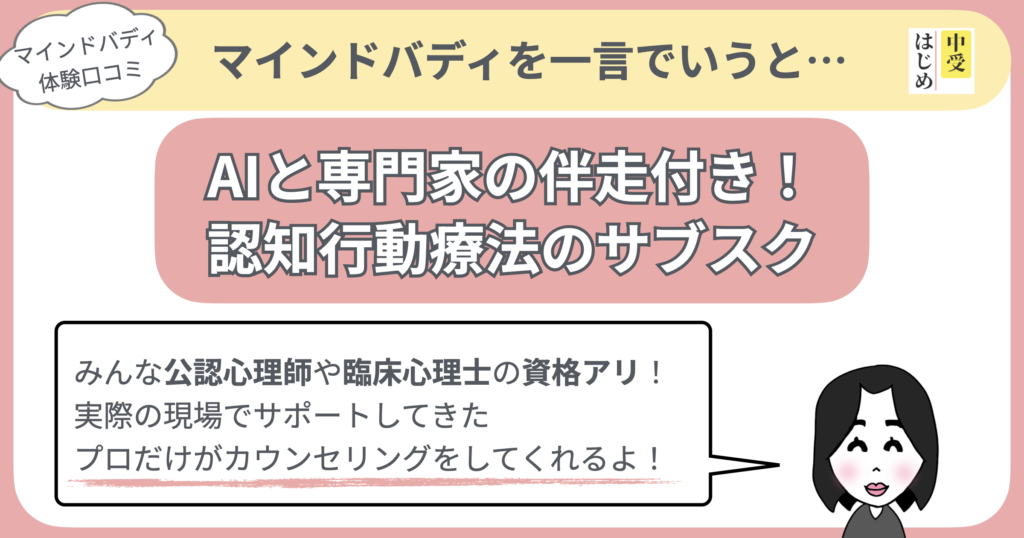 マインドバディを一言で言うと、AIと専門家の伴走付きの認知行動療法のサブスクです。みんな公認会計士や臨床心理士の資格をもっています。