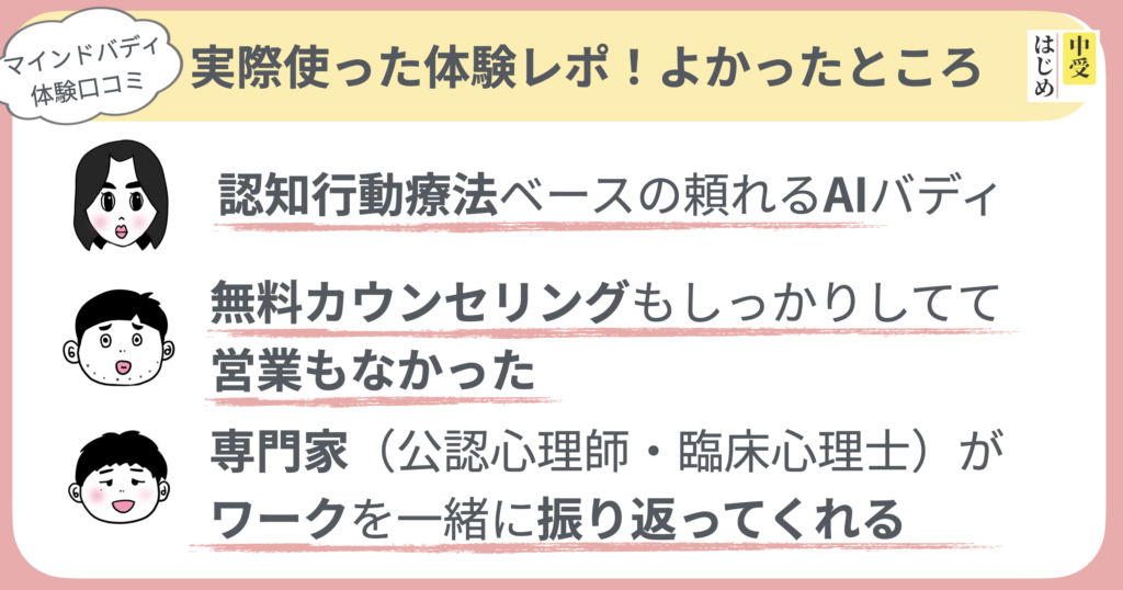 実際使ってよかったところ
・認知行動療法ベースの頼れるAIバディ
・無料カウンセリングもしっかりしてて営業もなかった
・専門家（公認心理師・臨床心理士）がワークを一緒に振り返ってくれる
