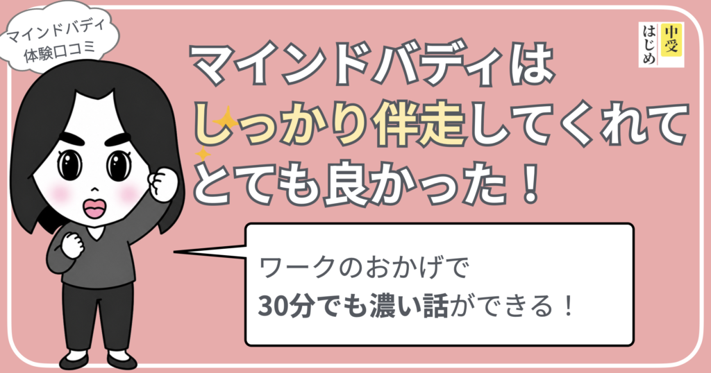 まとめ画像
マインドバディはしっかり伴走してくれてとてもよかった