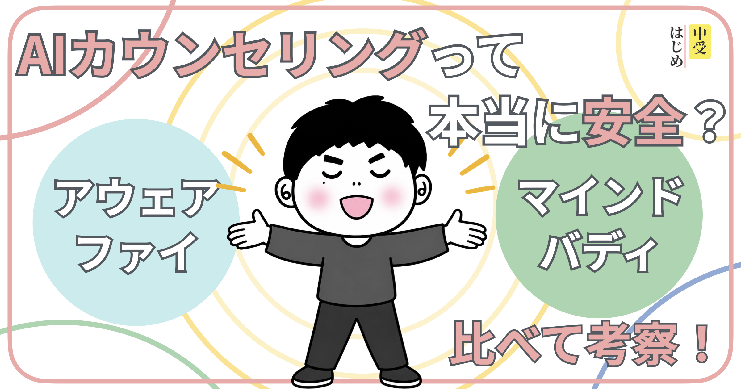 AIカウンセリングって本当に安全?アウェアファイとマインドバディを比べて考察します。