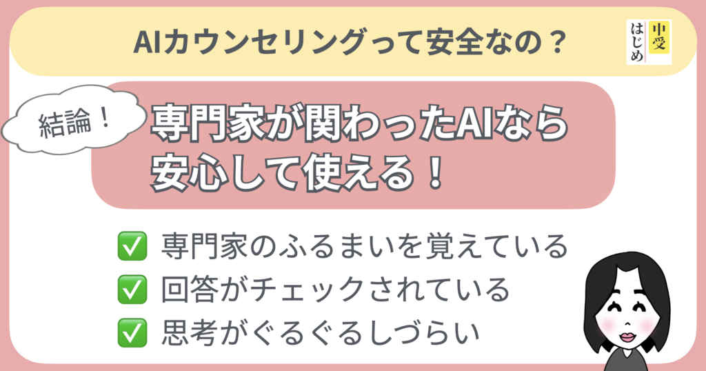 AIカウンセリングは安全?結論!専門家が関わったAIなら安心して使えます。