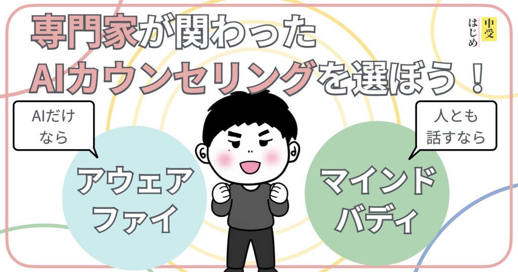 まとめ:専門家が関わったAIカウンセリングを選ぼう。AIだけならアウェアファイ、人とも話すならマインドバディ