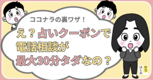 ココナラの裏技！占いクーポンで電話相談が最大30分タダなの？