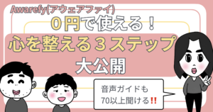 Awarefy(アウェアファイ) 0円で使える！心を整える3ステップ大公開のアイキャッチ画像です。