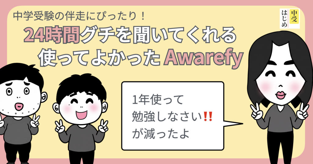 中学受験の伴走にぴったり！24時間グチを聞いてくれる、使ってよかったAwarefy。1年使って「勉強しなさい！」が減ったよ